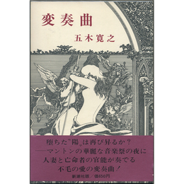 変奏曲　