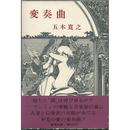 変奏曲　