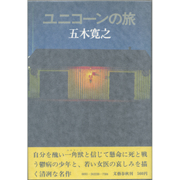 ユニコーンの旅　