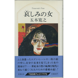 哀しみの女　