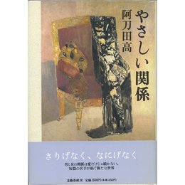 やさしい関係　