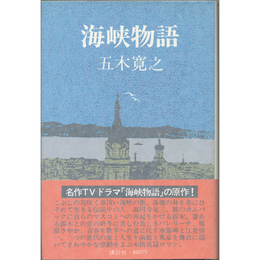 海峡物語　