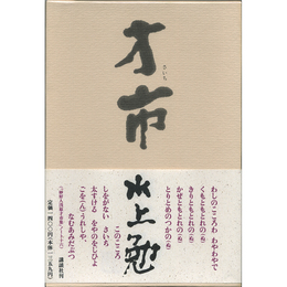 才市　