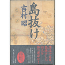 島抜け　