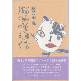 脳味噌通信　