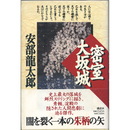 密室大阪城　