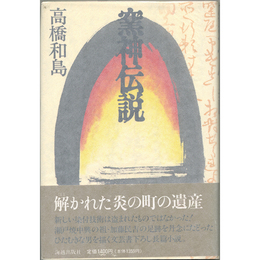 窯神伝説　