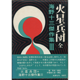 火星兵団 全　
