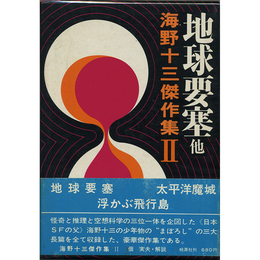 地球要塞 他　