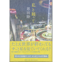 私と踊って　