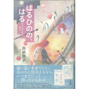 はるひのの、はる　