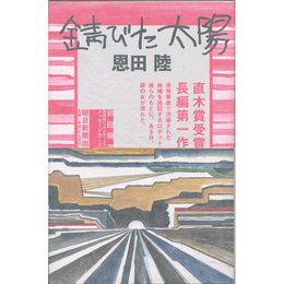 錆びた太陽　