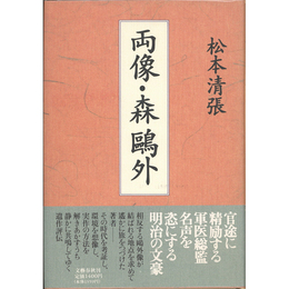 両像・森鴎外　