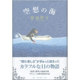 空想の海　