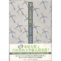 蒲公英草紙　