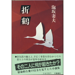 折鶴　