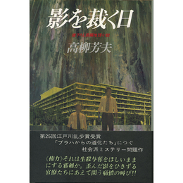 影を裁く日　