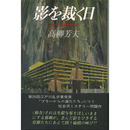 影を裁く日　