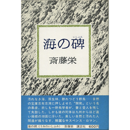 海の碑　