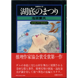 湖底のまつり　幻影城ノベルス