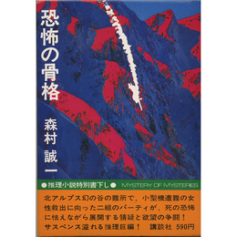 恐怖の骨格　推理小説特別書下し