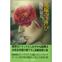 花嫁のさけび　
