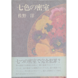 七色の密室　