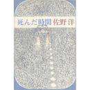 死んだ時間　