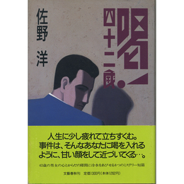喝！四十二歳　