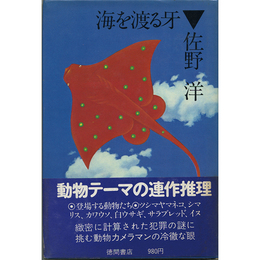海を渡る牙　