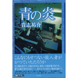 青の炎　