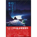 時をきざむ潮　