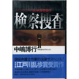 検察捜査　