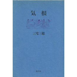 気根　