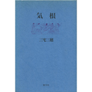 気根　