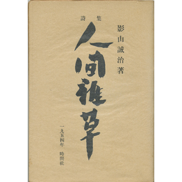 詩集人間雑草　