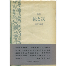汝と我　