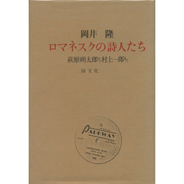 ロマネスクの詩人たち　萩原朔太郎から村上一郎まで