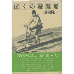 ぼくの遊覧船　