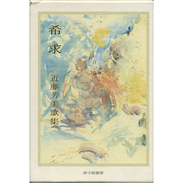 希求　