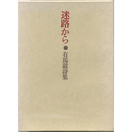 迷路から　
