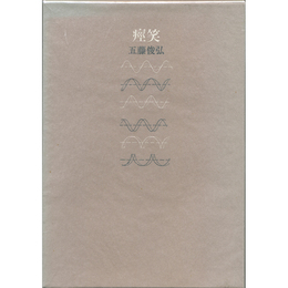 詩集痙笑　