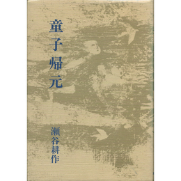 童子帰元　