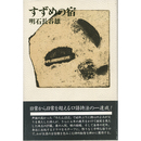 すずめの宿　