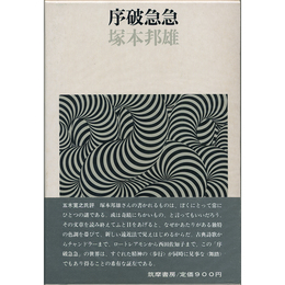序破急急　
