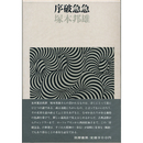 序破急急　
