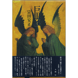 巨眼抄　