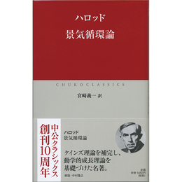 景気循環論 （中公クラシックス W68）　