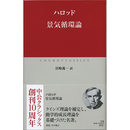景気循環論 （中公クラシックス W68）　