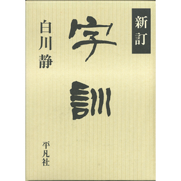 新訂 字訓　